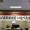 令和七年度段位認定会いなべ大会