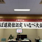 令和七年度段位認定会いなべ大会