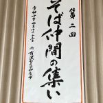第二回そば仲間の集い