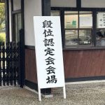 令和七年度三段位昇段試験