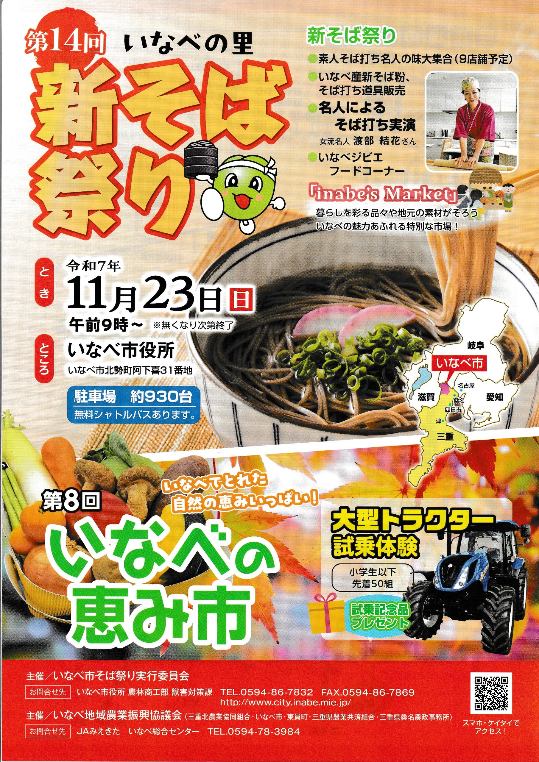令和七年度 いなべの里新そば祭り – 美し国三重 いなべの里の蕎麦