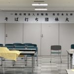 第9回全麵協西日本支部　団体そば打ち大会