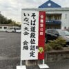 2026年そば道段位認定会　　　　　　　　　　　　　　　　いなべ大会技能審査会実施要項 （全麵協　初段位、二段位認定会)