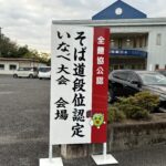 2026年そば道段位認定会　　　　　　　　　　　　　　　　いなべ大会技能審査会実施要項 （全麵協　初段位、二段位認定会)