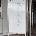 令和８年度夏休み親子蕎麦打ち体験教室